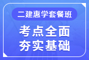 二級建造師培訓課程